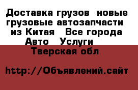 Доставка грузов (новые грузовые автозапчасти) из Китая - Все города Авто » Услуги   . Тверская обл.